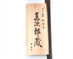 萬次郎 蔵