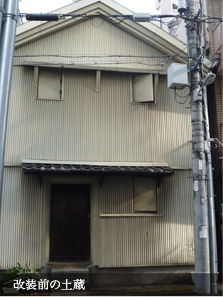 改装前の土蔵